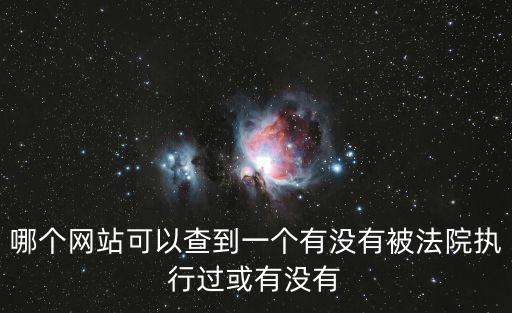 哪個網站可以查到一個有沒有被法院執行過或有沒有