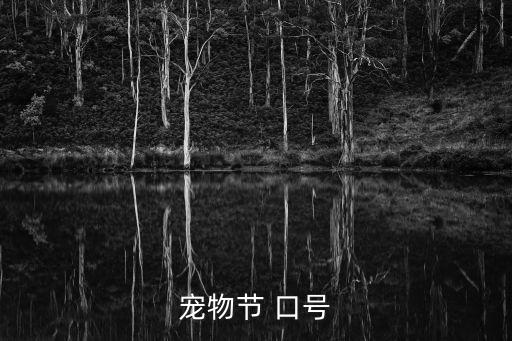 寵物節(jié)，什么是寵物券