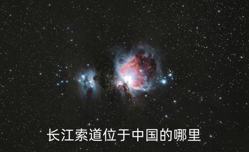長江索道，長江索道