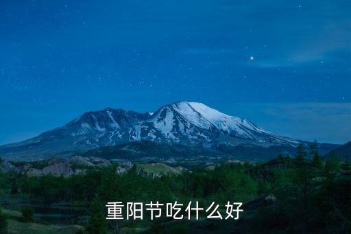 重陽節吃什么好