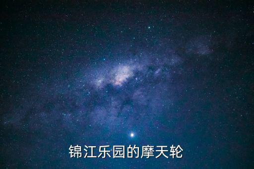 錦江樂園的摩天輪