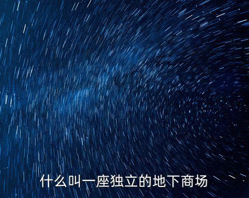 什么叫一座獨(dú)立的地下商場(chǎng)