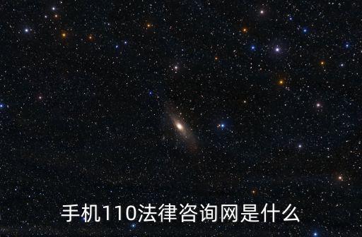 手機110法律咨詢網是什么
