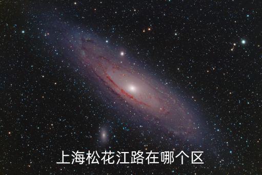上海松花江路在哪個(gè)區(qū)