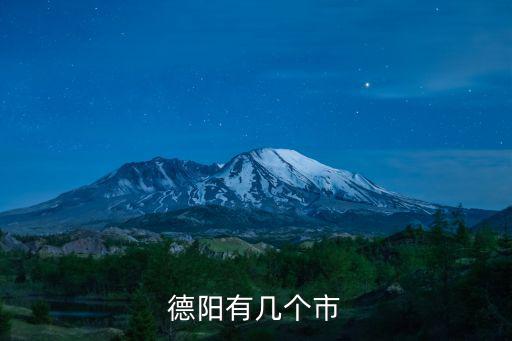 德陽有幾個市