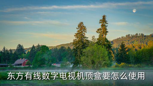 東方有線數字電視機頂盒要怎么使用