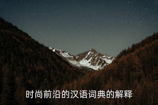 時尚前沿，時尚前沿館怎么樣