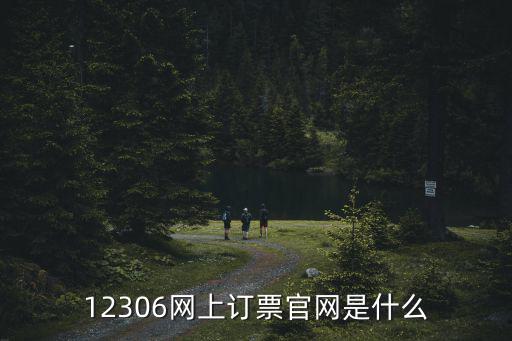 12306訂票官網(wǎng)，火車票預(yù)定網(wǎng)站