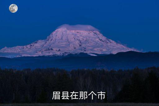 眉縣，眉縣是那個市的