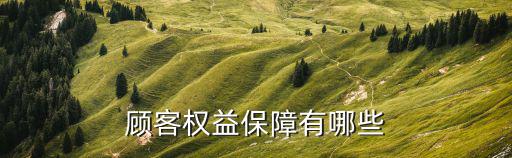 顧客權(quán)益保障有哪些