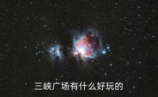 三峽廣場有什么好玩的