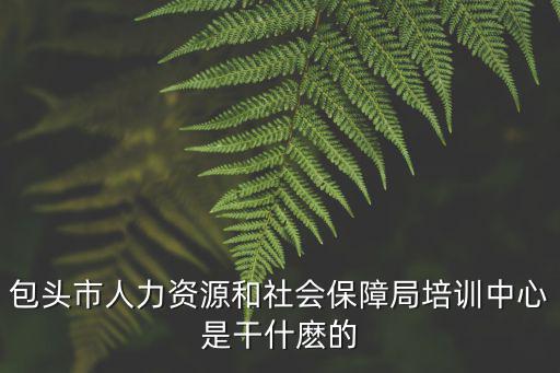 包頭市人力資源和社會保障局，包頭市昆區人力資源和勞動保障局 地址
