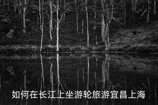長(zhǎng)江游輪旅游，長(zhǎng)江三峽四日游 長(zhǎng)江一號(hào)豪華游輪多少錢