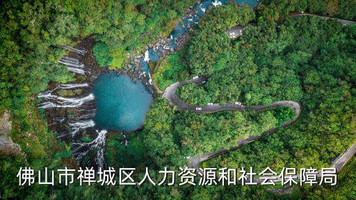 佛山市禪城區人力資源和社會保障局