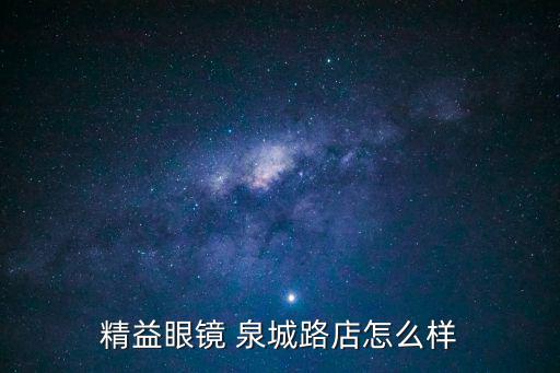 精益眼鏡 泉城路店怎么樣