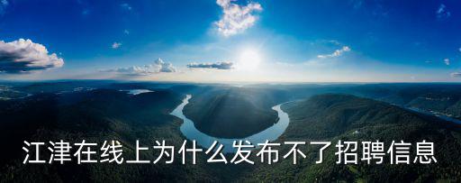 江津在線上為什么發布不了招聘信息