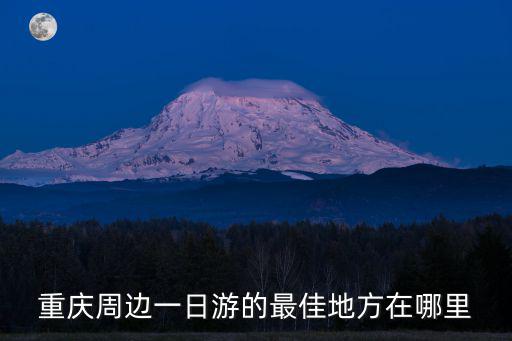 重慶周邊一日游的最佳地方在哪里