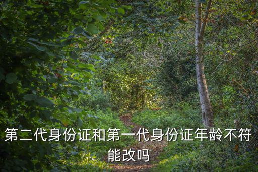 第二代身份證和第一代身份證年齡不符能改嗎