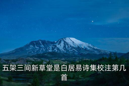 五架三間新草堂是白居易詩集校注第幾首