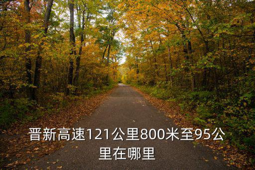 晉新高速121公里800米至95公里在哪里