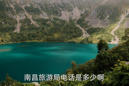 旅游局電話，南昌旅游局電話是多少啊