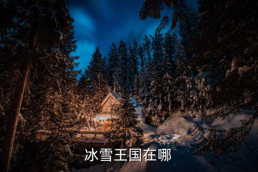 冰雪王國在哪