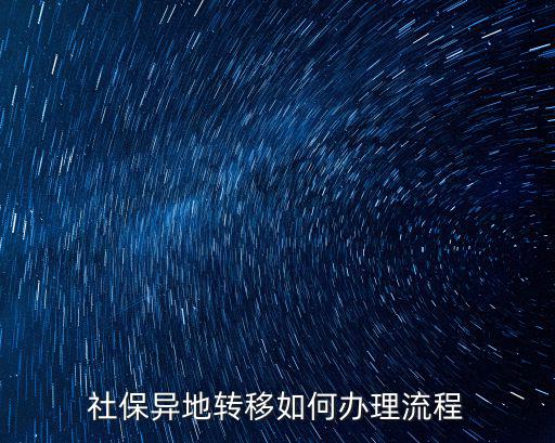 社保異地轉(zhuǎn)移如何辦理流程