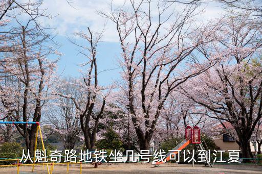 從魁奇路地鐵坐幾號(hào)線可以到江夏