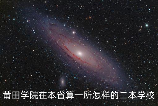 莆田學院在本省算一所怎樣的二本學校