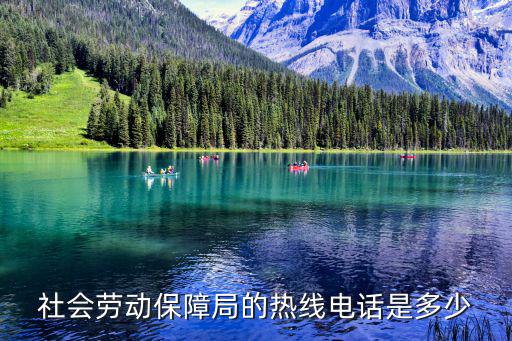社會勞動保障局的熱線電話是多少