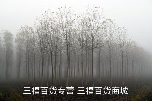 三福百貨專營 三福百貨商城