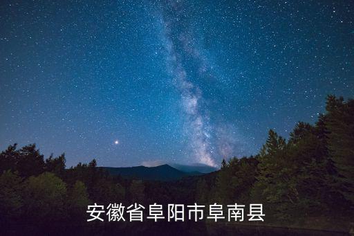 安徽省阜陽市阜南縣