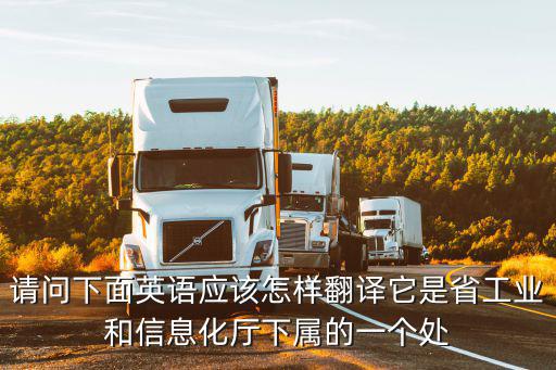 福建省工業和信息化廳，電信移動在中央是信息部在省里屬于什么廳