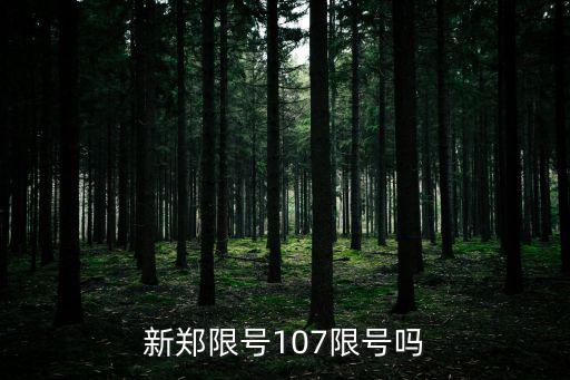 新鄭限號(hào)107限號(hào)嗎