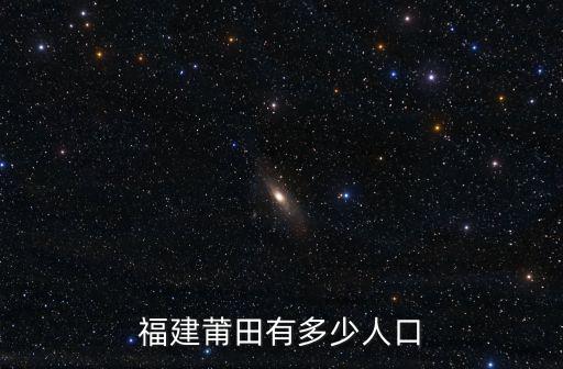 莆田人口，福建莆田有多少人口