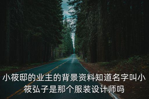 小筱邸，小筱邸的業(yè)主的背景資料知道名字叫小筱弘子是那個服裝設(shè)計(jì)師嗎