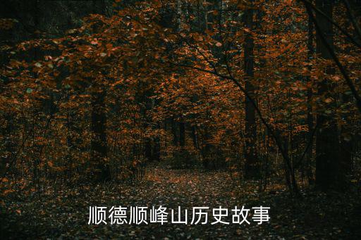 順德順峰山歷史故事