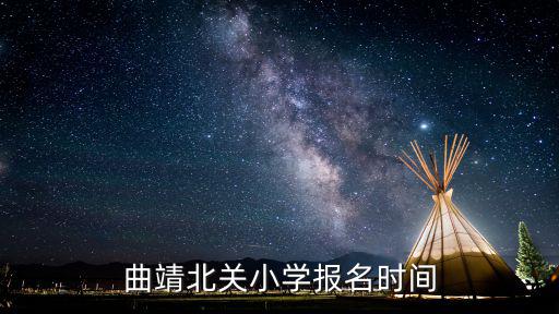 曲靖北關(guān)小學(xué)報(bào)名時(shí)間