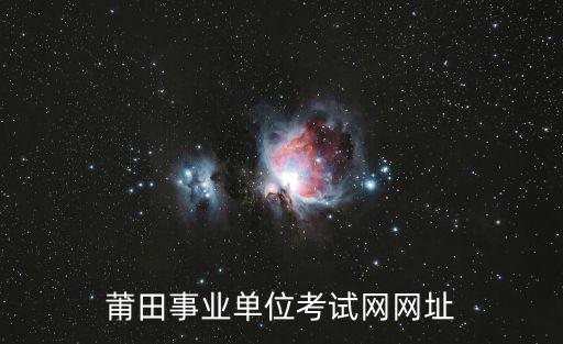 莆田事業單位考試網網址