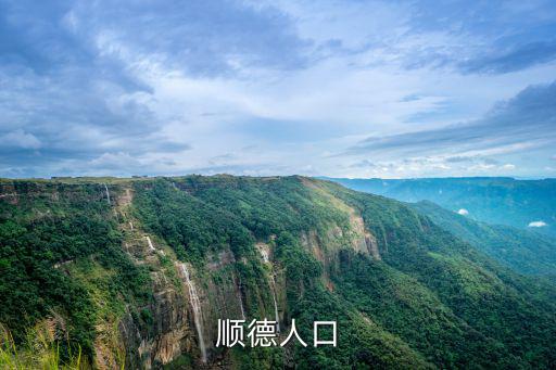 順德人口，順德人口總數
