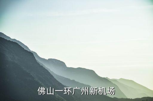 佛山一環廣州新機場