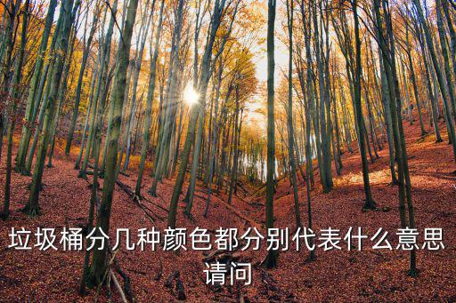 垃圾桶分幾種顏色都分別代表什么意思請(qǐng)問(wèn)