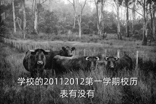 校歷表，學校的20112012第一學期校歷表有沒有