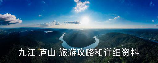 九江 廬山 旅游攻略和詳細資料