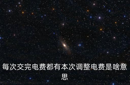 每次交完電費都有本次調整電費是啥意思