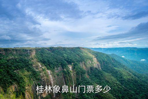 桂林象鼻山門票多少