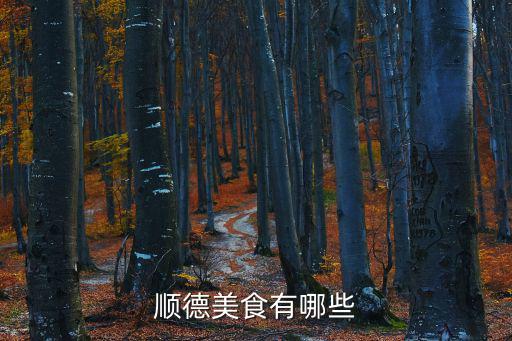 順德美食有哪些