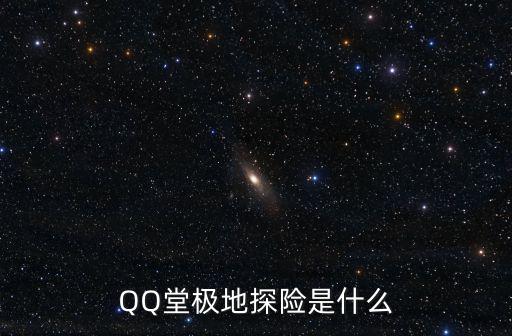 QQ堂極地探險(xiǎn)是什么