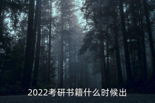 2022年考研時(shí)間，2022考研書籍什么時(shí)候出