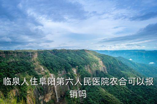 臨泉人住阜陽第六人民醫院農合可以報銷嗎